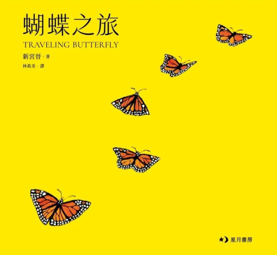 蝴蝶之旅