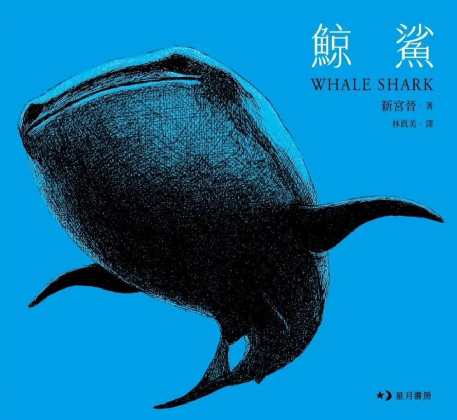 鯨鯊