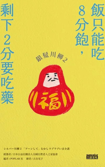 銀髮川柳2:飯只能吃8分飽,剩下2分要吃藥