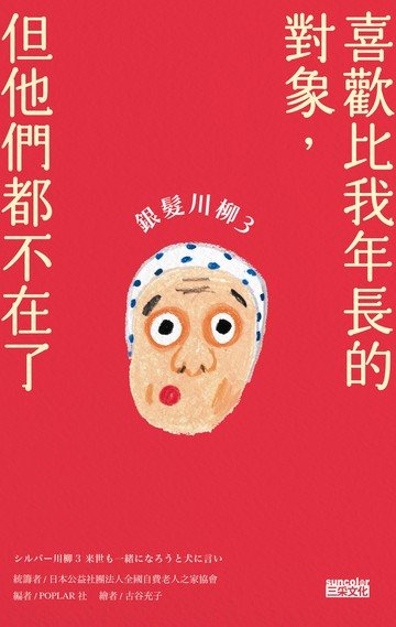 銀髮川柳3:喜歡比我年長的對象,但他們都不在了