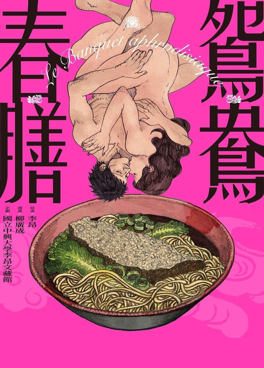鴛鴦春膳:Le Banquet aphrodisiaque