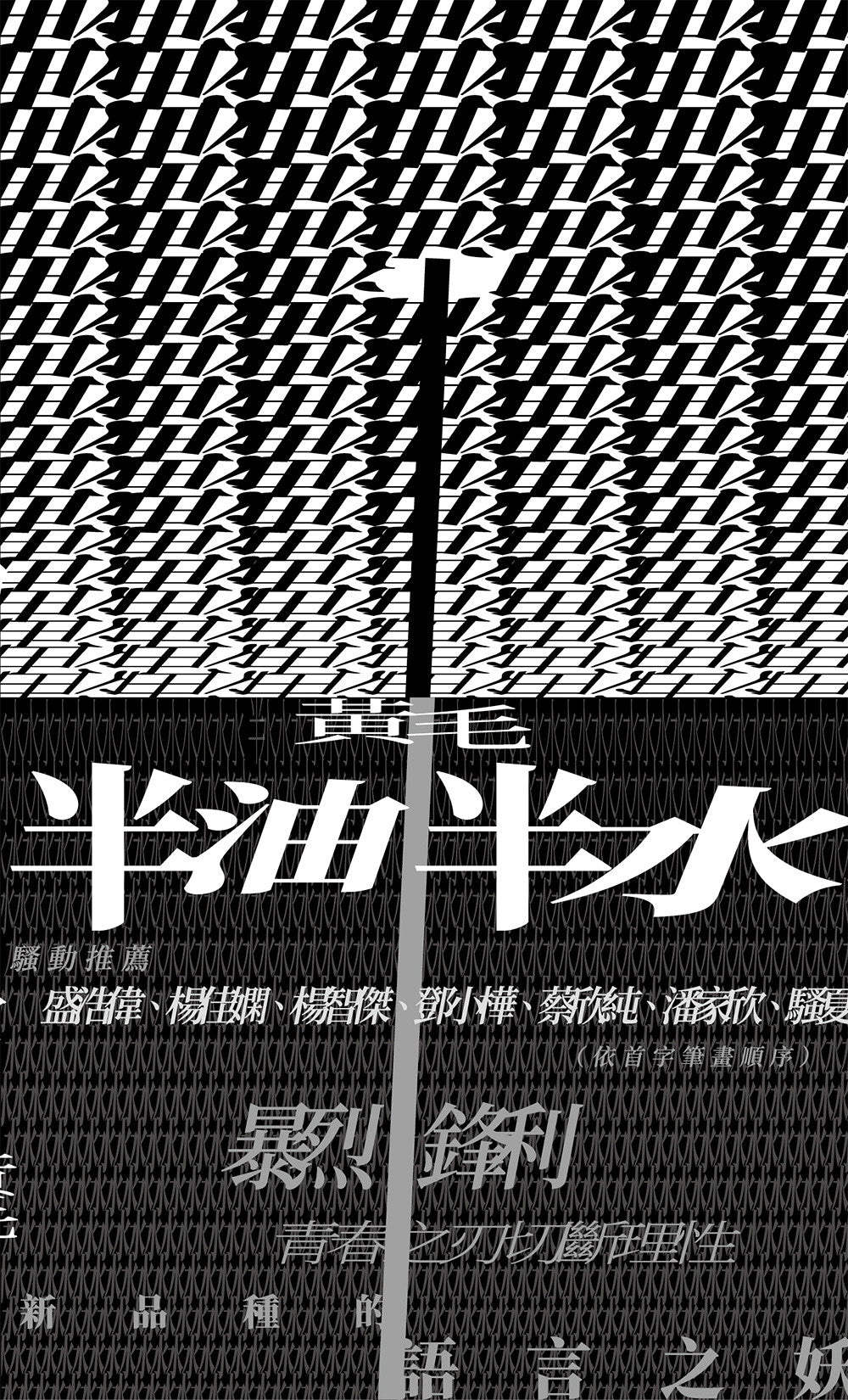 半油半水
