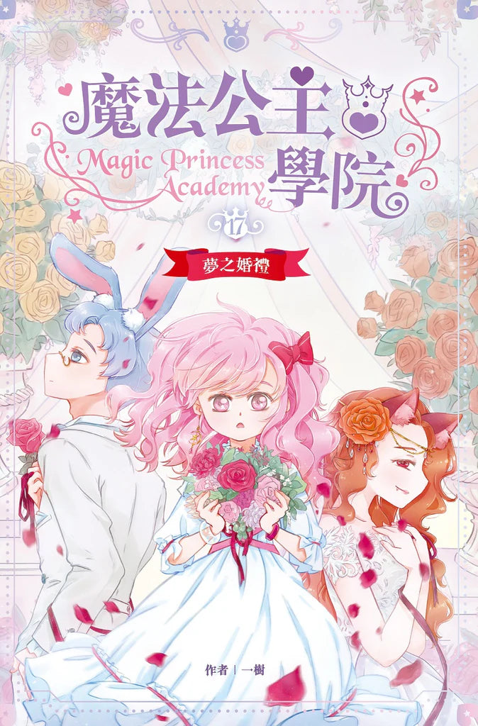 魔法公主學院17:夢之婚禮
