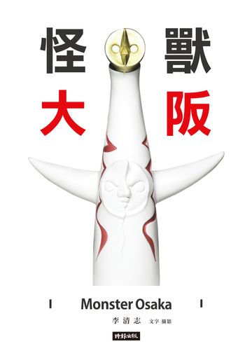 怪獸大阪