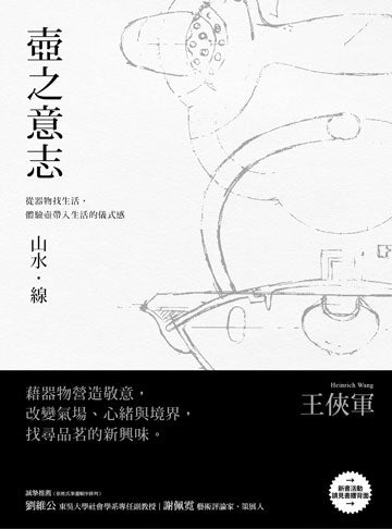 壼之意志:山水‧線