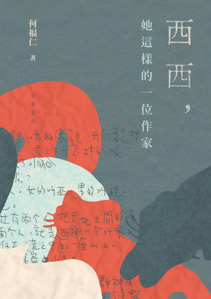 西西,她這樣的一位作家