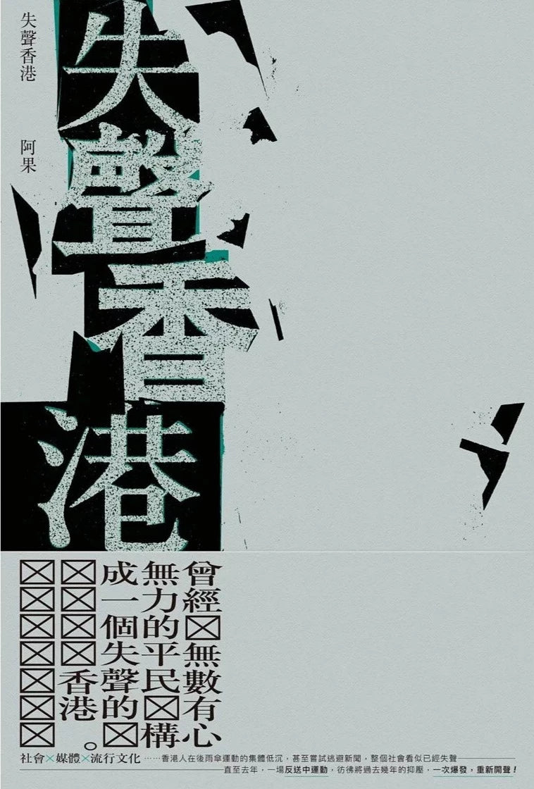 失聲香港