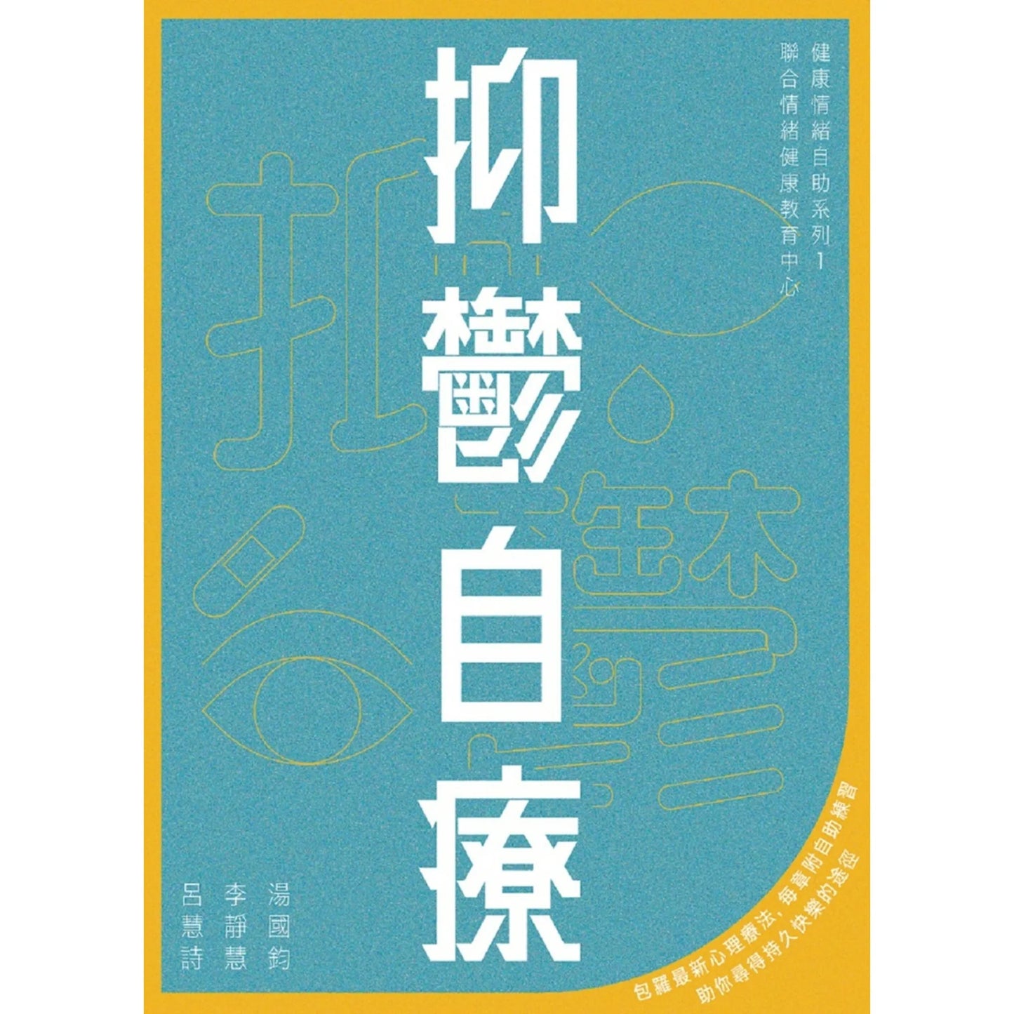 抑鬱自療