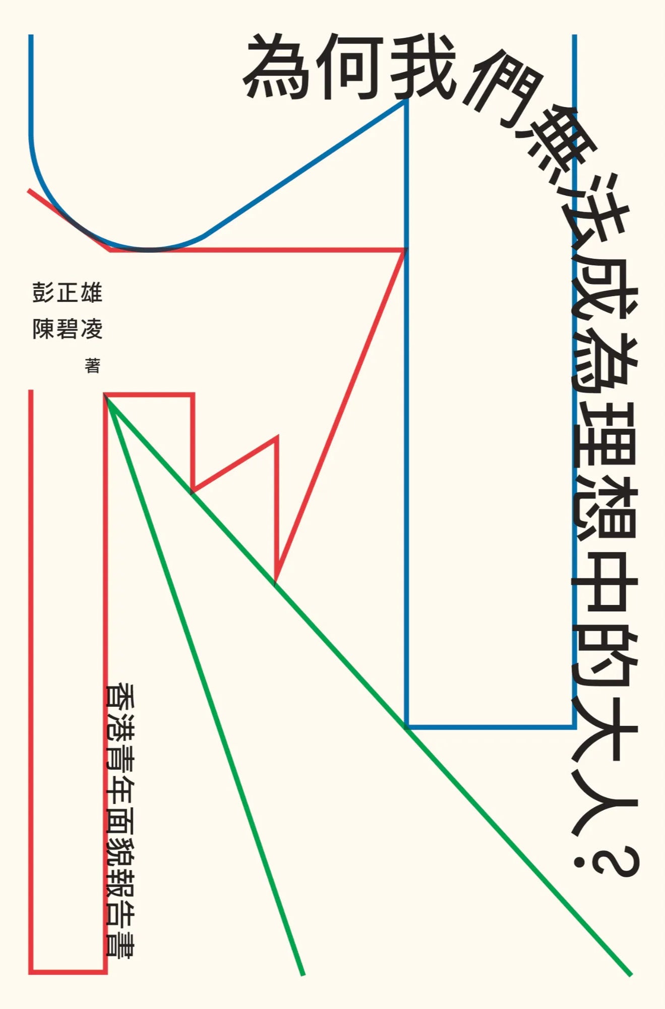為何我們無法成為理想中的大人?──香港青年面貌報告書
