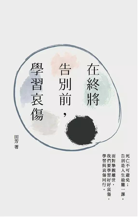 在終將告別前,學習哀傷