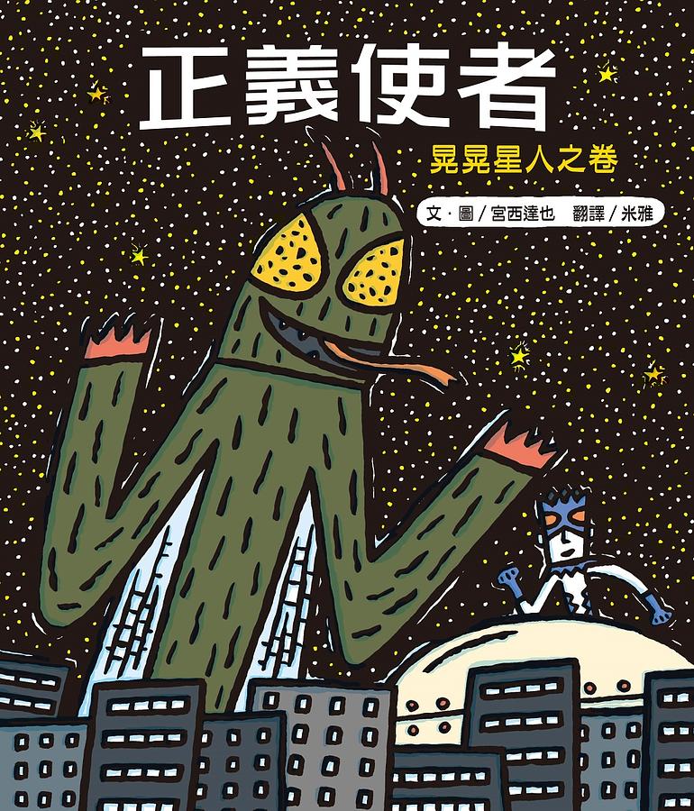 正義使者:晃晃星人之卷