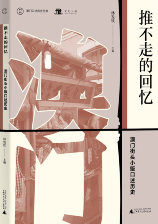 推不走的回憶:澳門街頭小販口述歷史