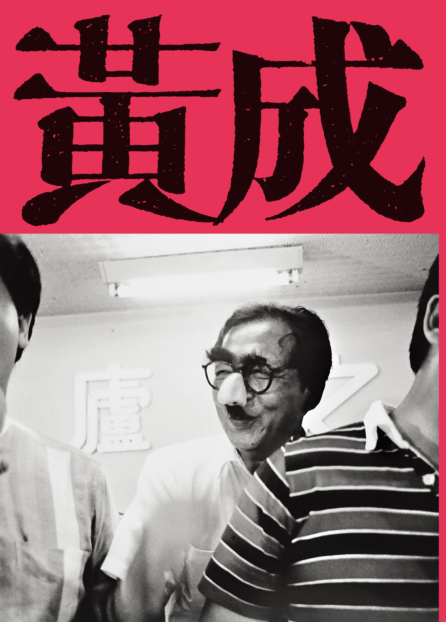 未完成,黃華成