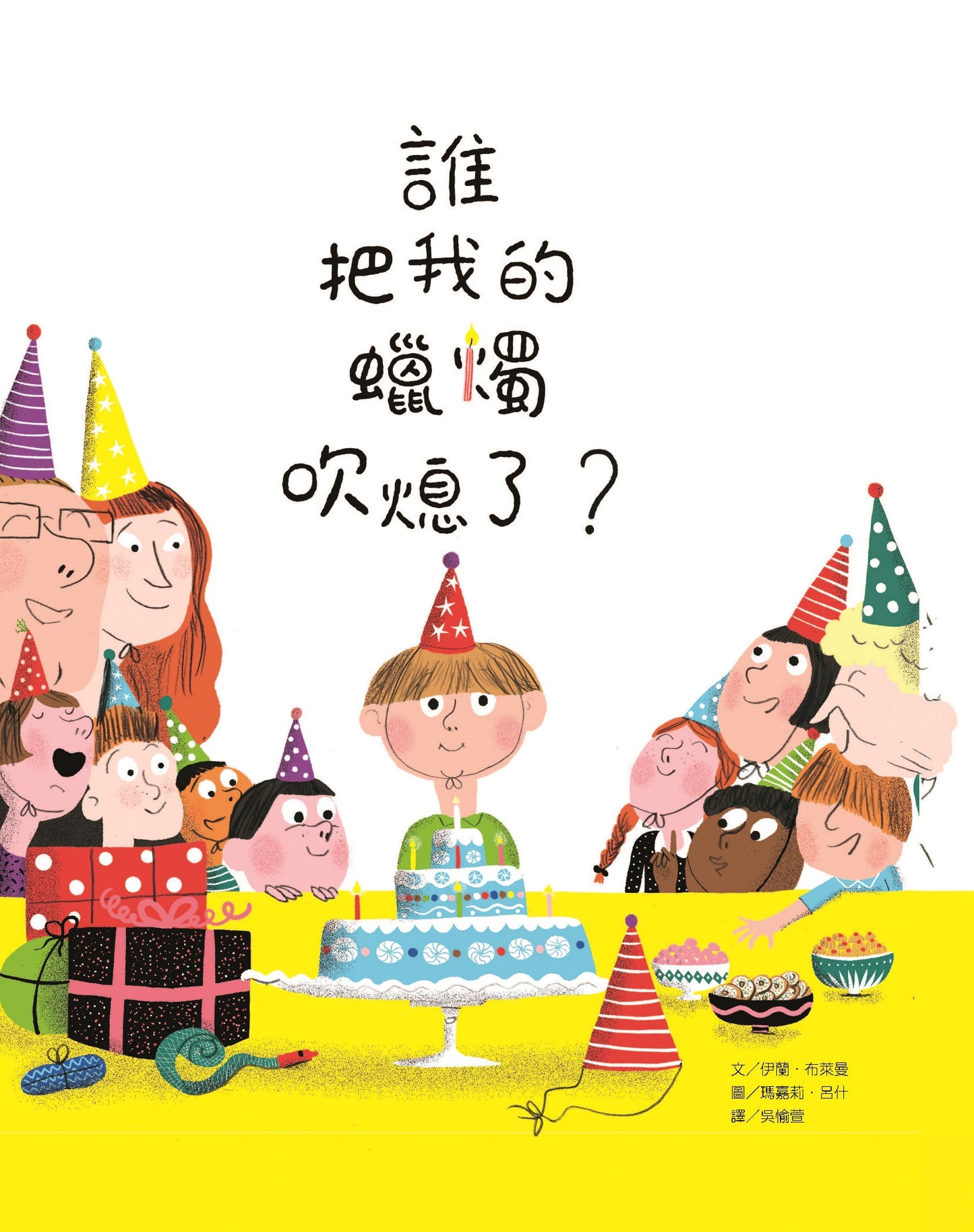 誰把我的蠟燭吹熄了?