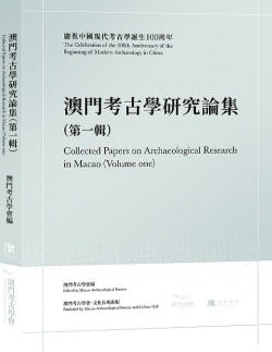 澳門考古學研究論集(第一輯)