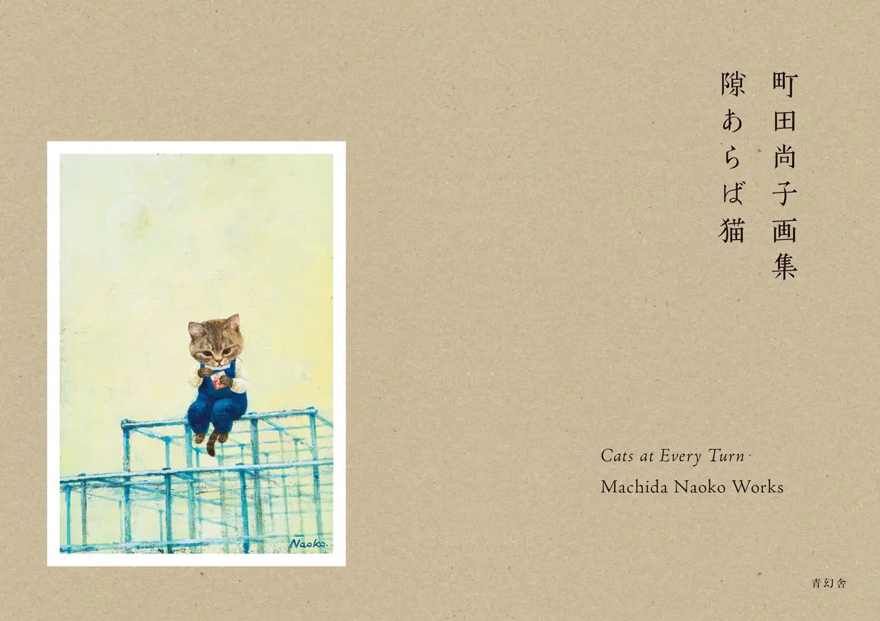 町田尚子画:隙あらば猫