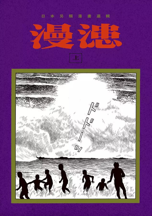 漫漶:日本另類漫畫選輯(上、下兩冊)
