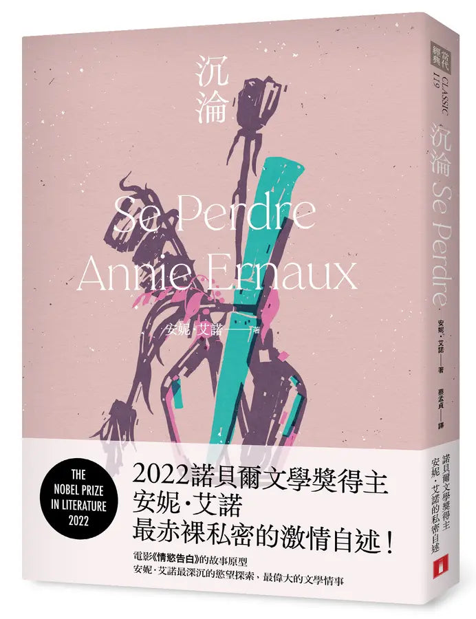 沉淪 : 2022諾貝爾文學獎得主安妮.艾諾最赤裸私密的激情自述!