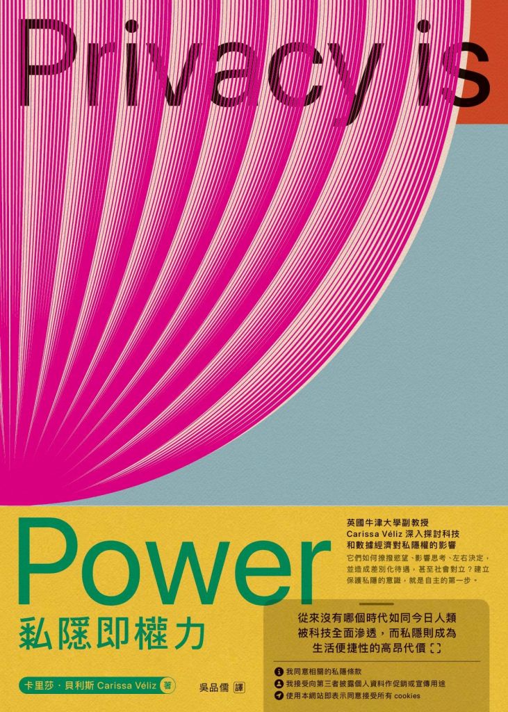 Privacy is Power : 私隱即權力