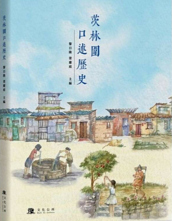 茨林圍口述歷史