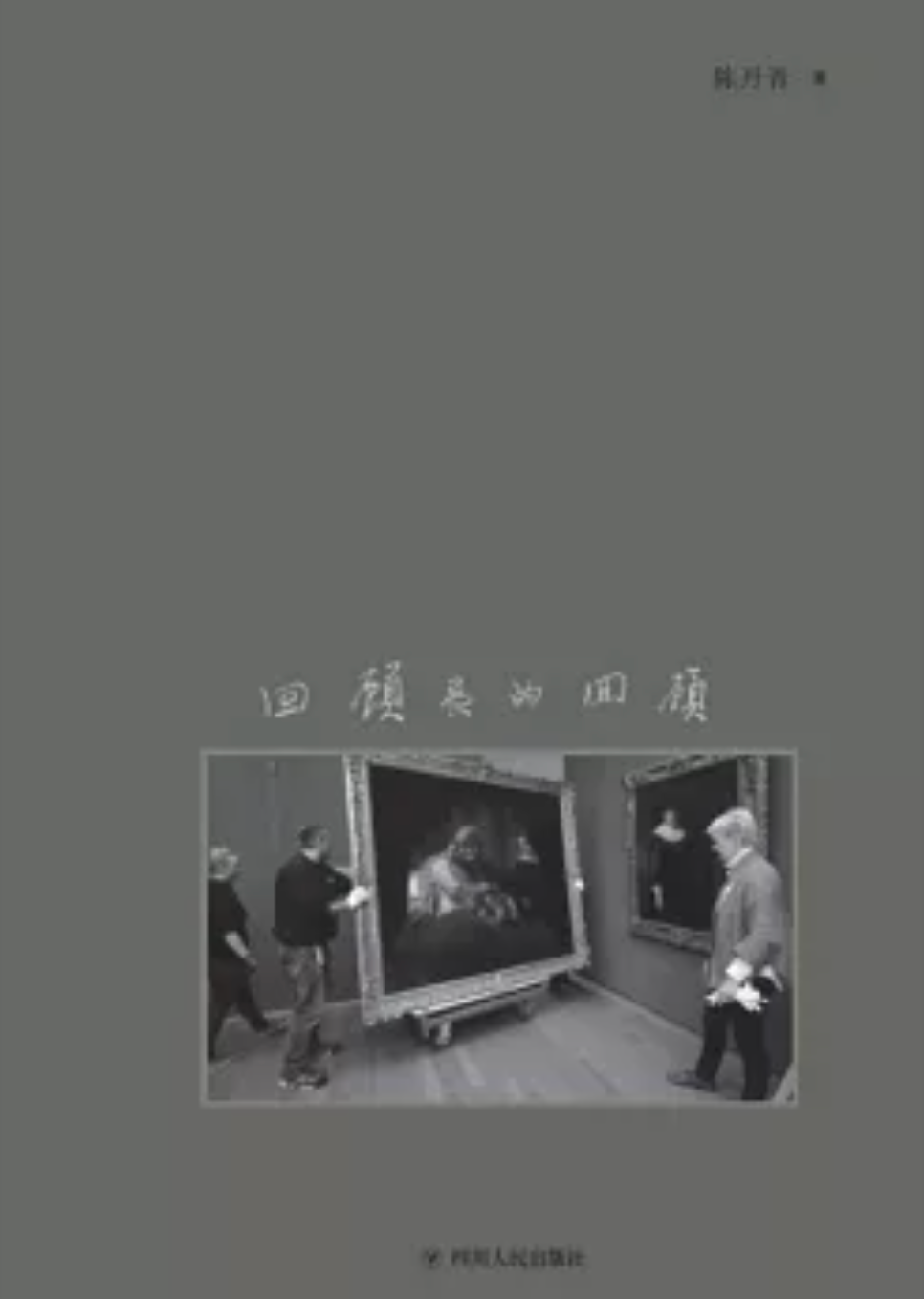 回顧展的回顧