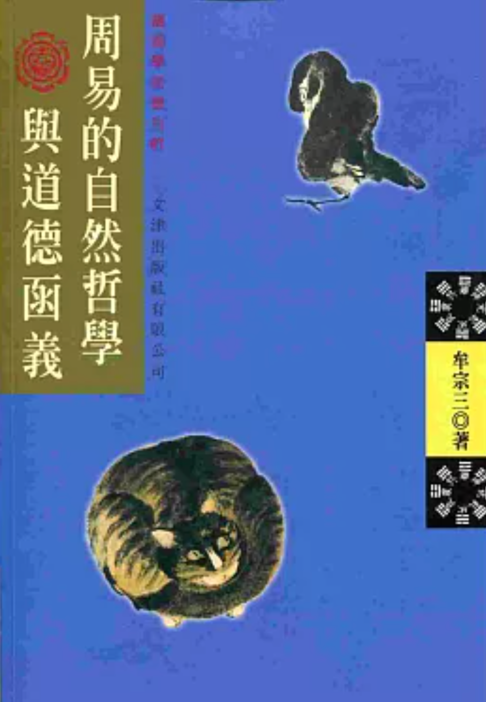 周易的自然哲學與道德函義