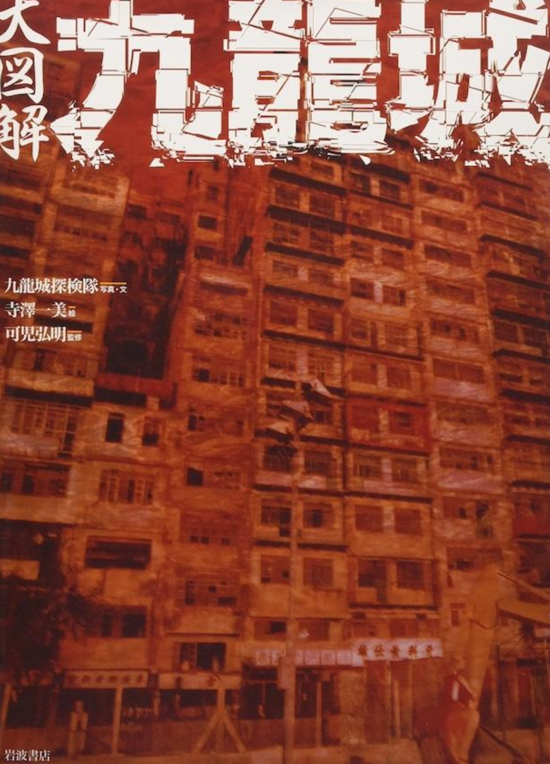 九龍城探險隊/寺澤一美《大圖解九龍城》插畫相集(日文版)