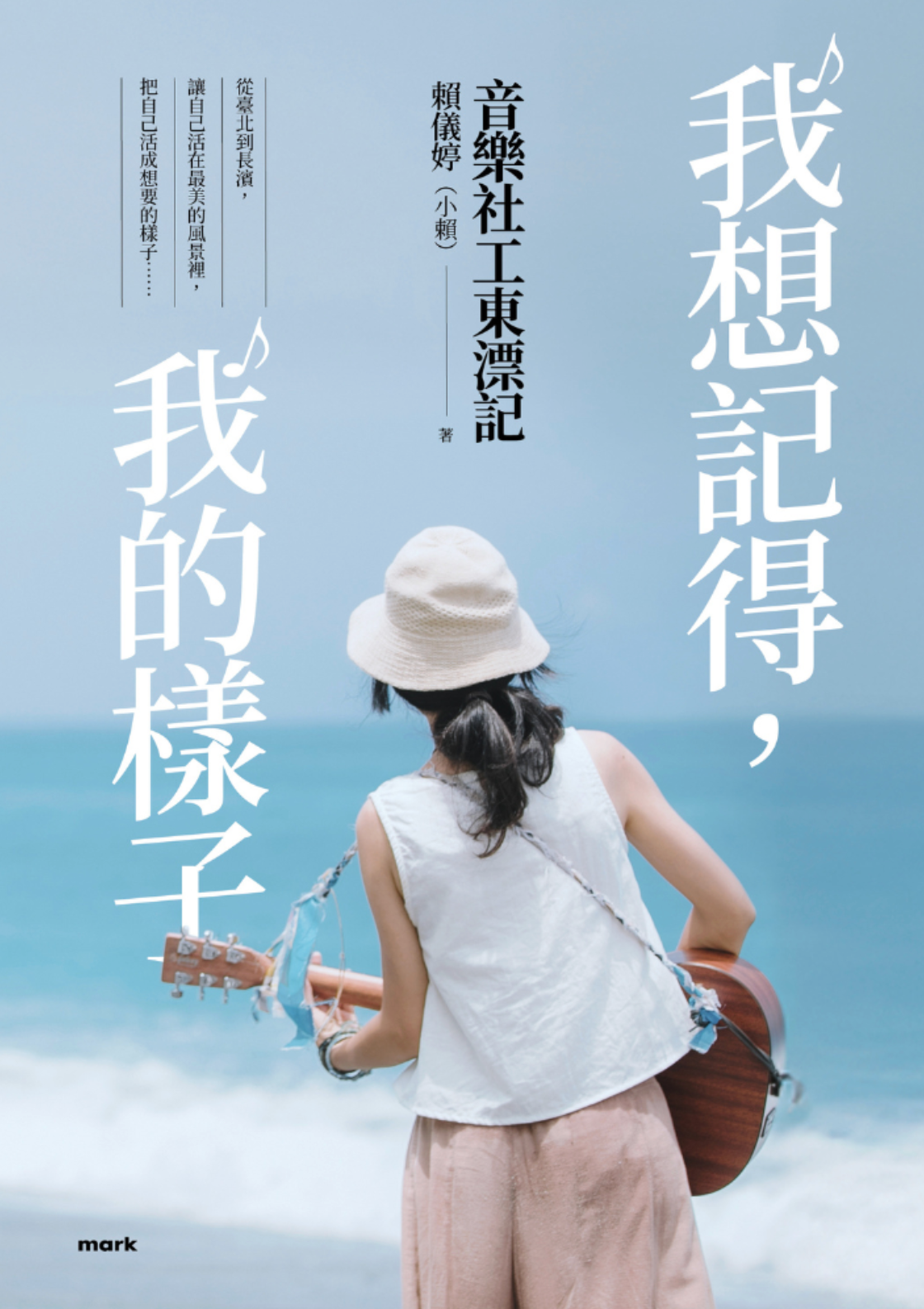 我想記得,我的樣子:音樂社工東漂記