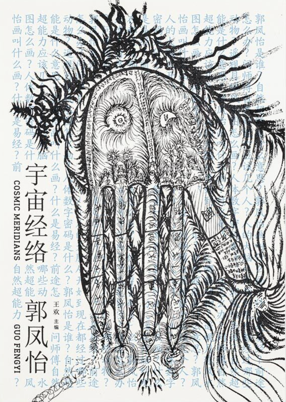 宇宙经络 Cosmic Meridians