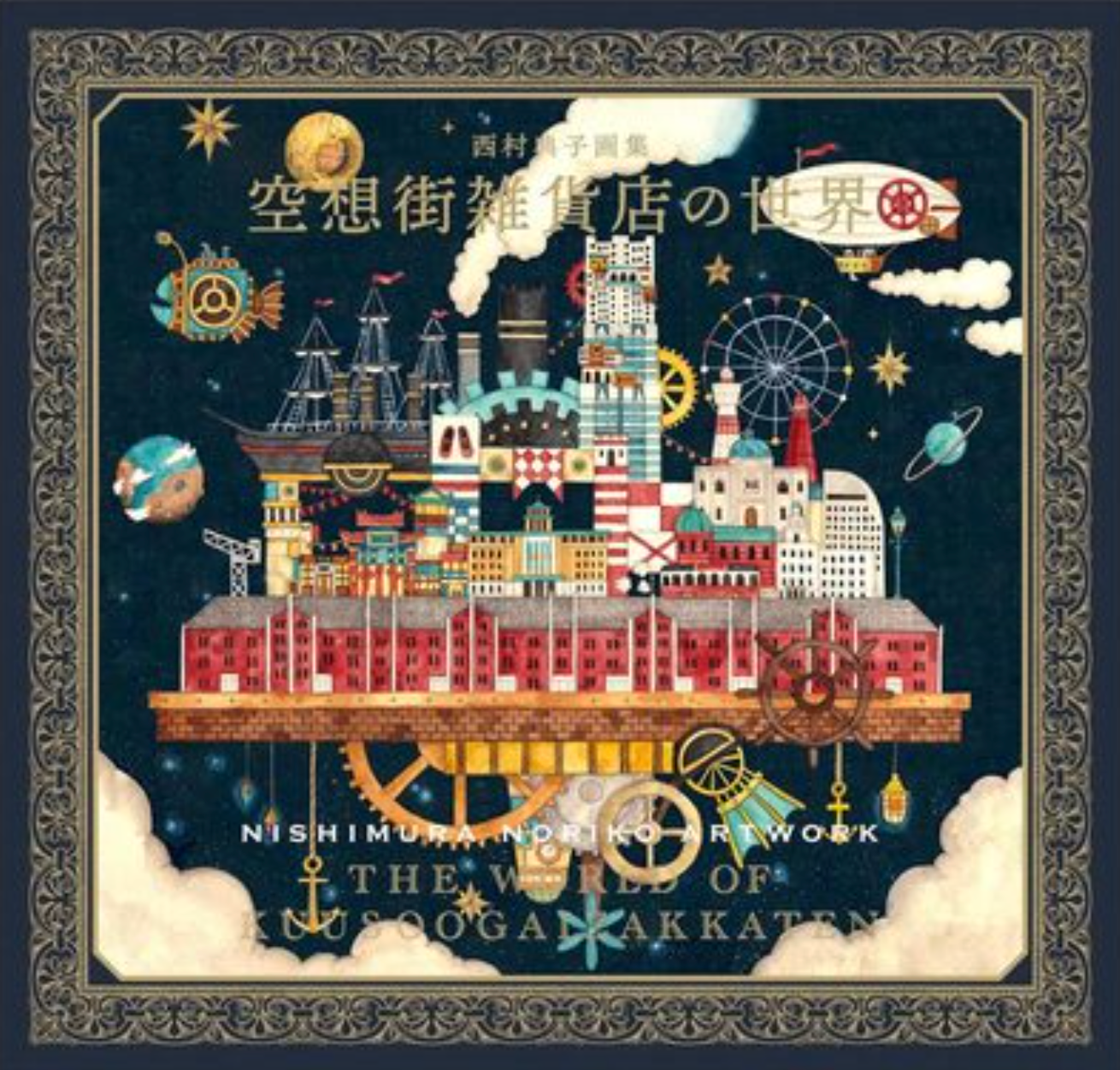 西村典子畫集 空想街雜貨店的世界
