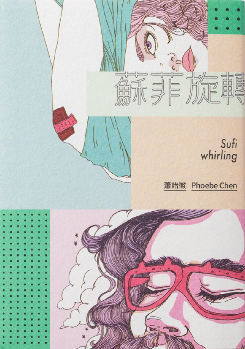 蘇菲旋轉〔文庫本〕