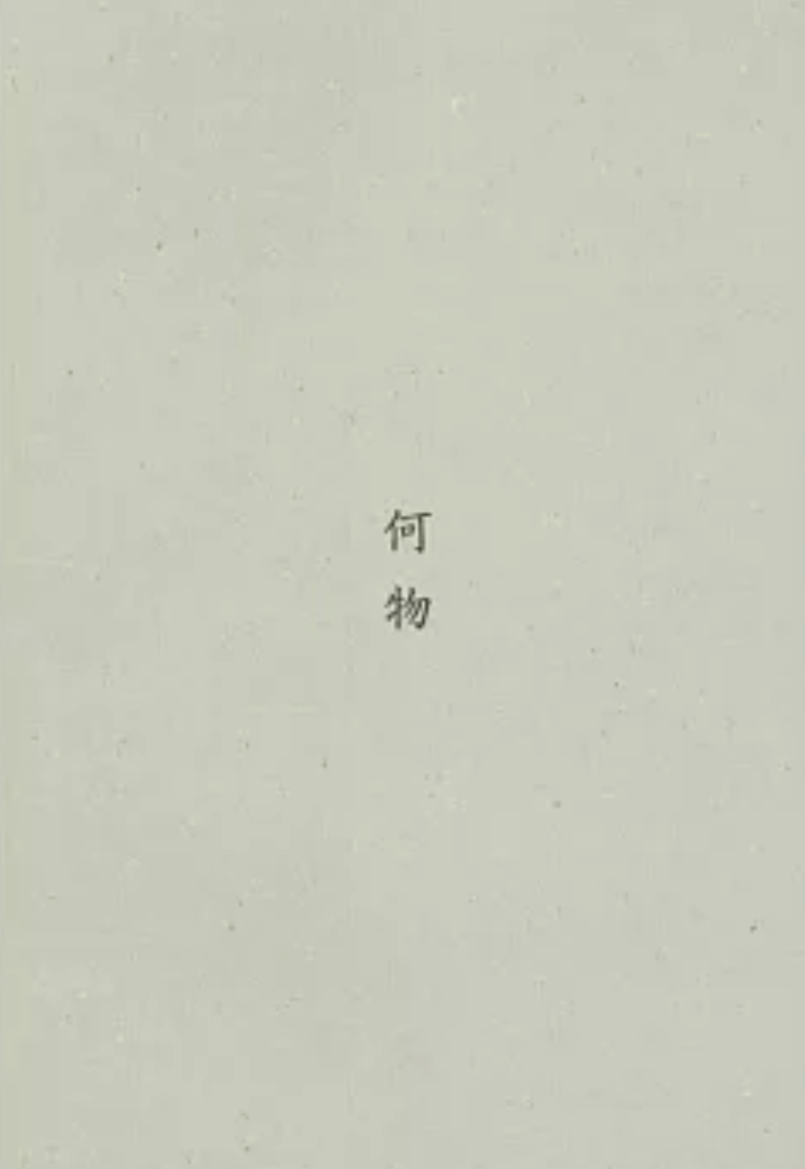 何物