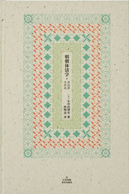 明朝體活字:其起源與形成