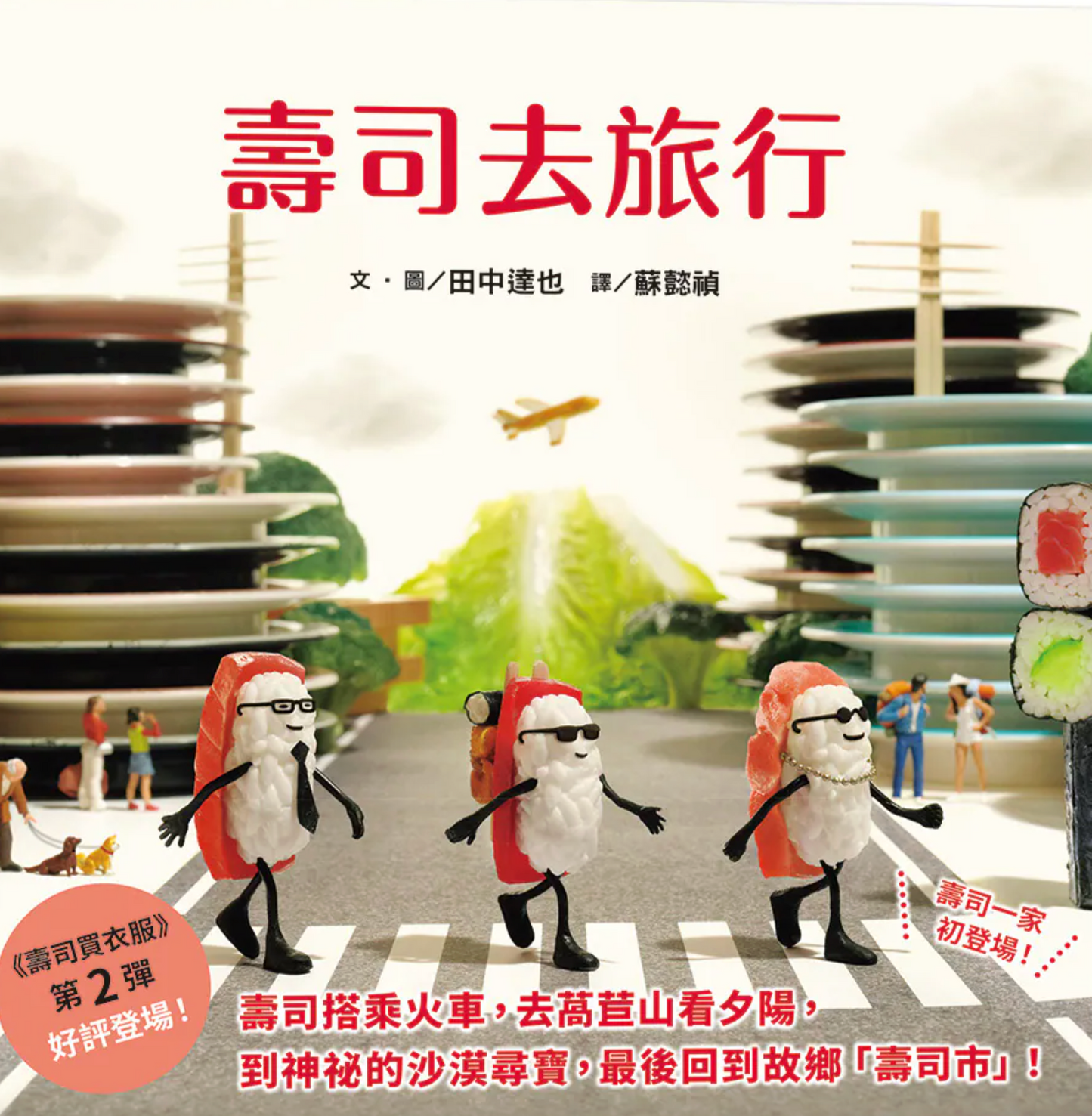 壽司去旅行(田中達也的微型世界)