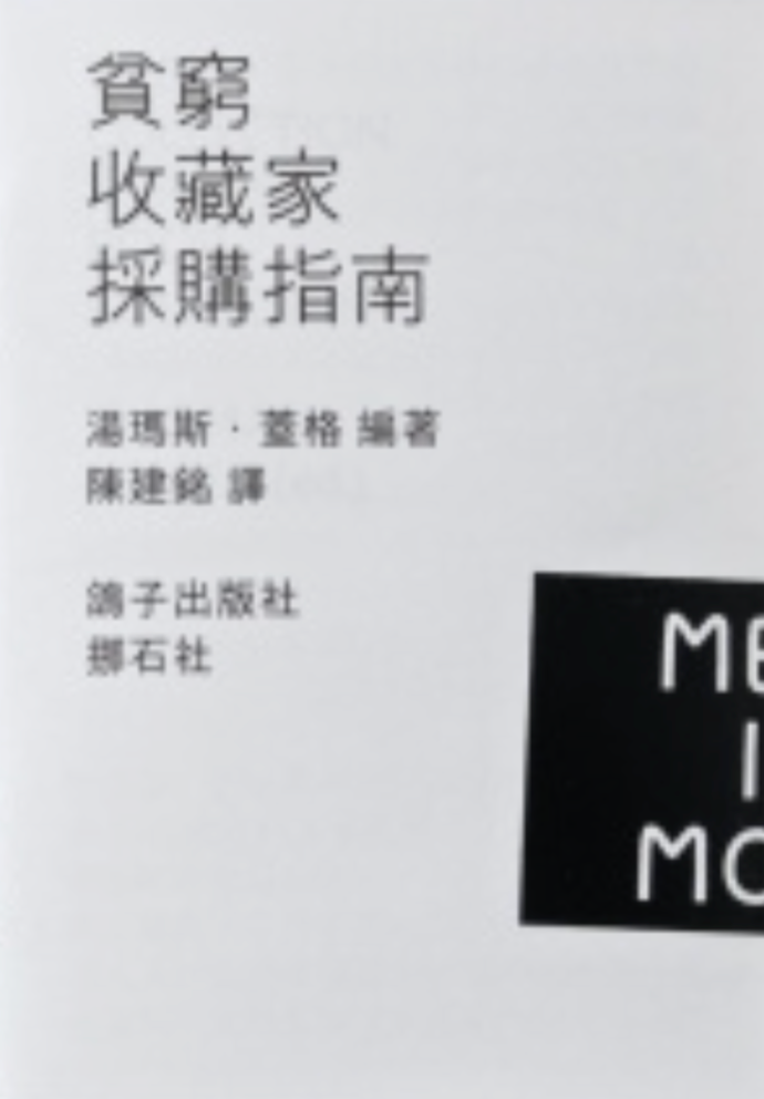 貧窮收藏家採購指南
