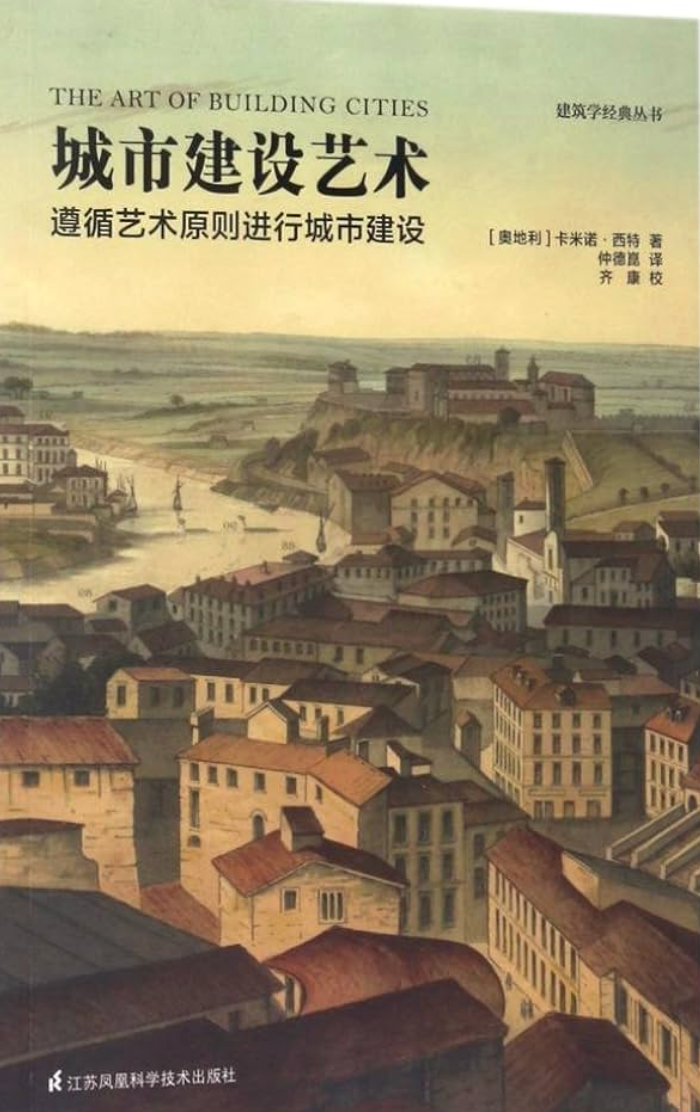 城市建設藝術 —— 遵循藝術原則進行城市建設