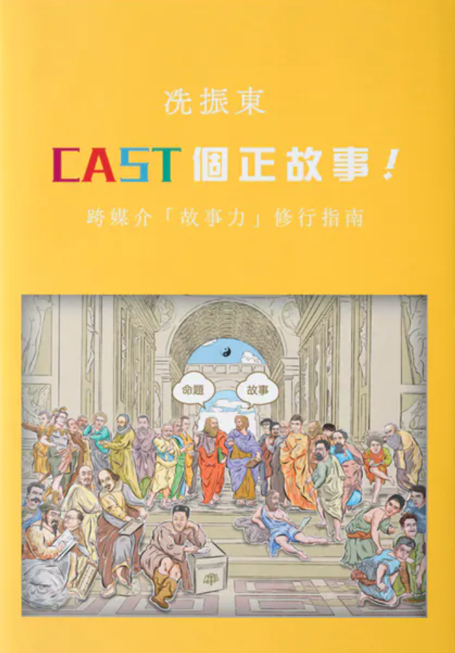 CAST個正故事!跨媒介「故事力」修行指南