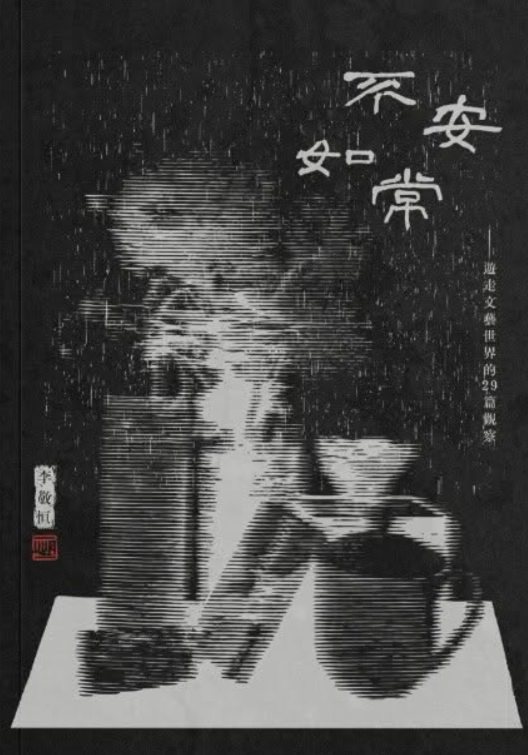 不安如常