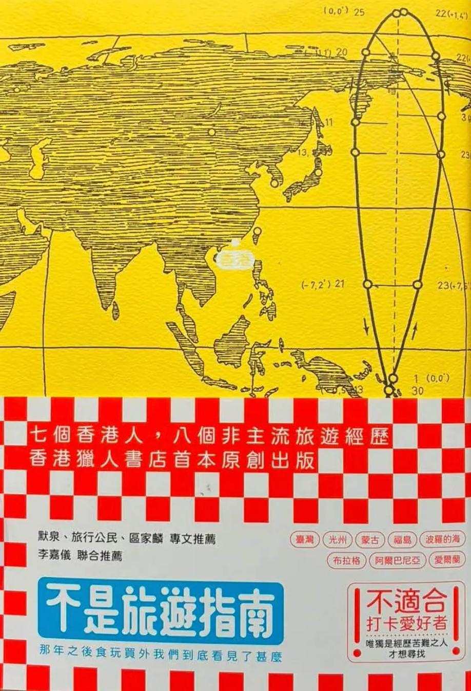 不是旅遊指南──那年之後食玩買外我們到底看見了甚麼