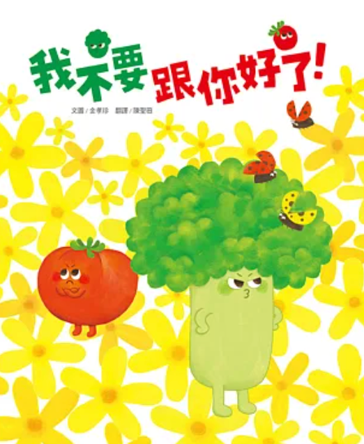 我不要跟你好了!