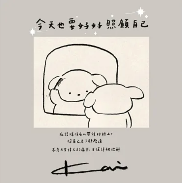 今天也要好好照顧自己