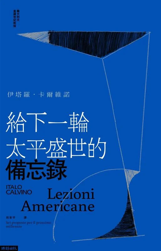 給下一輪太平盛世的備忘錄(新版)