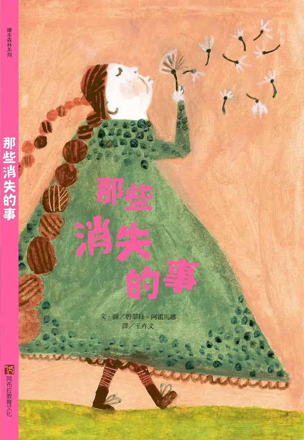 那些消失的事 (新版)