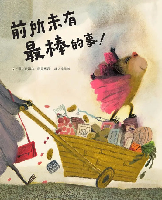 前所未有最棒的事!