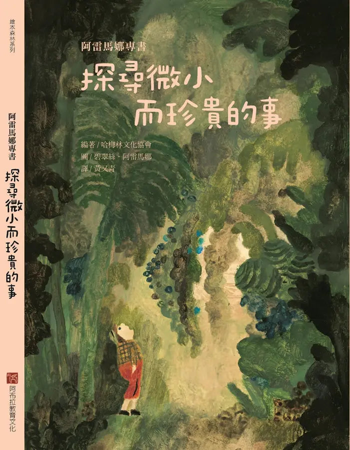 阿雷馬娜專書:探尋微小而珍貴的事
