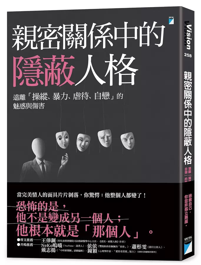 親密關係中的隱蔽人格:遠離「操縱、暴力、虐待、自戀」的魅惑與傷害