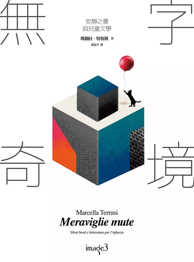 無字奇境:安靜之書與兒童文學