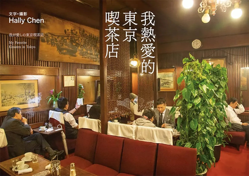 我熱愛的東京喫茶店