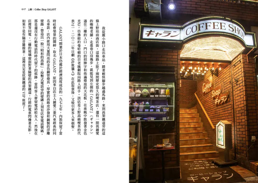 我熱愛的東京喫茶店