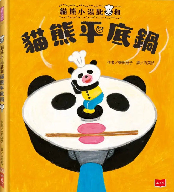 貓熊小湯匙和貓熊平底鍋